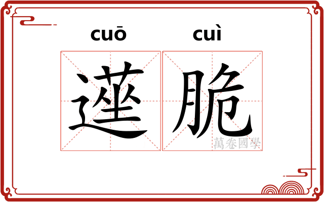 遳脆