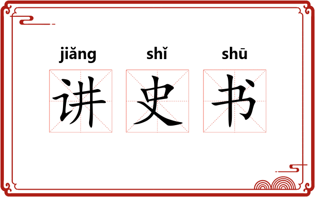 讲史书 讲史书
