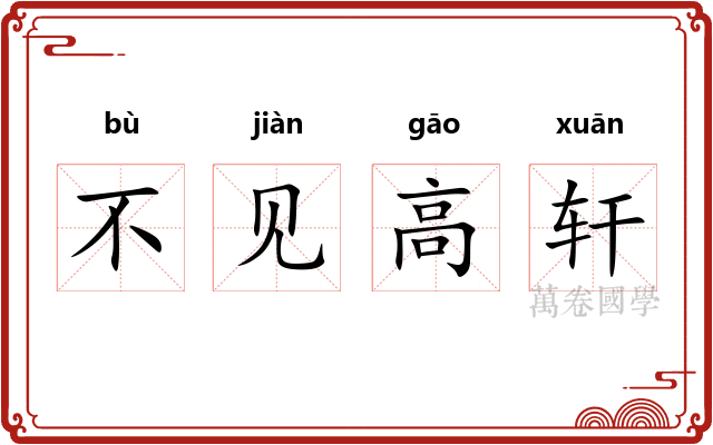 不见高轩 不见高轩