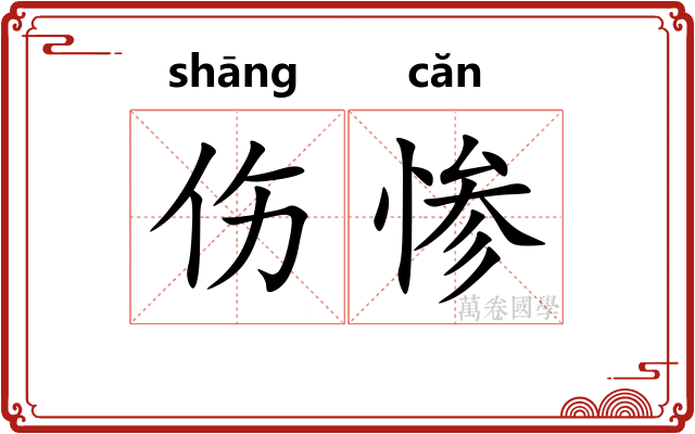 伤惨
