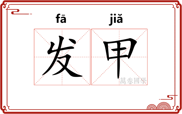 发甲