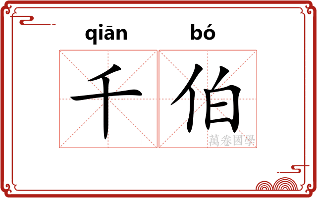 千伯