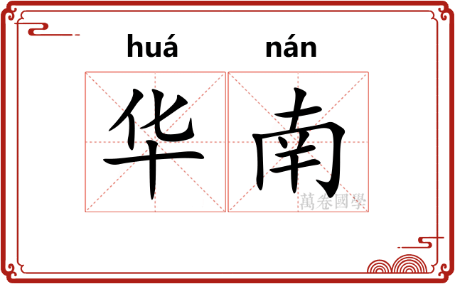 华南