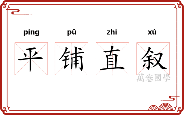 平铺直叙 平铺直叙