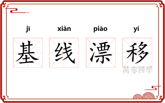 基线漂移