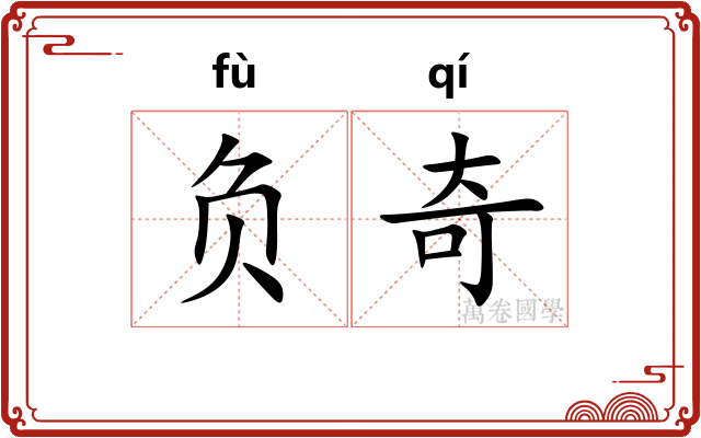 负奇