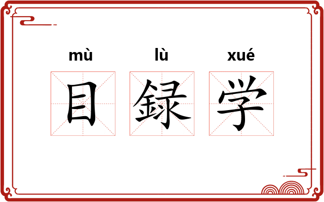目録学