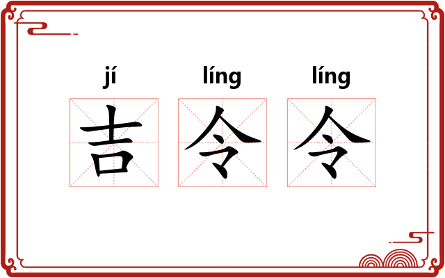 吉令令 吉令令