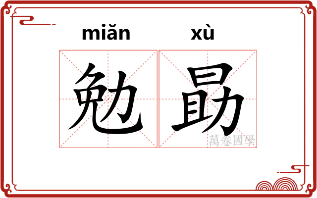 勉勗