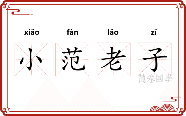 小范老子
