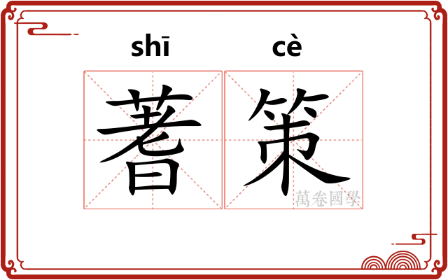 蓍策