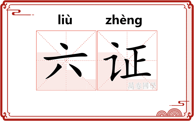 六证