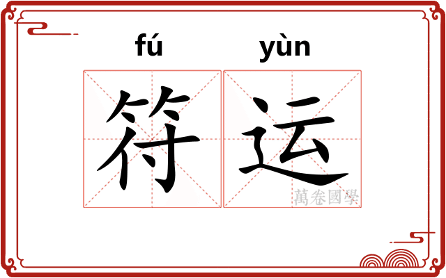 符运 符运