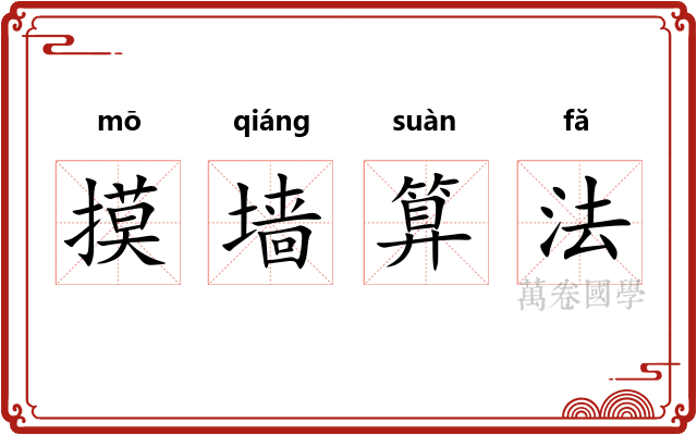 摸墙算法 摸墙算法