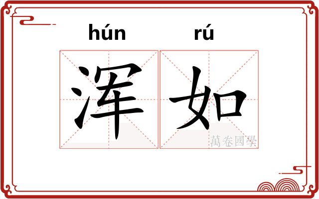 浑如 浑如