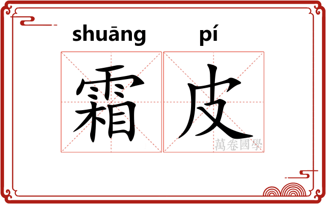 霜皮