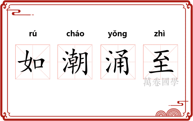 如潮涌至 如潮涌至