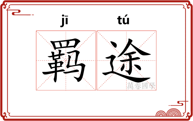 羁途