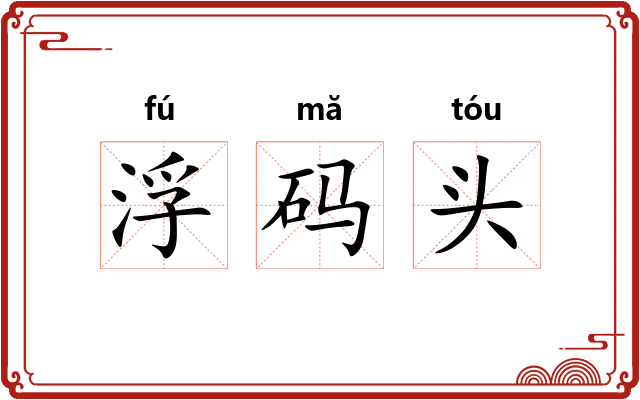 浮码头