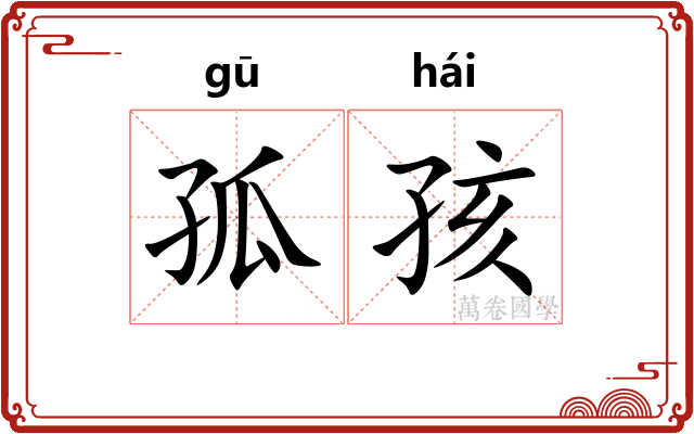 孤孩