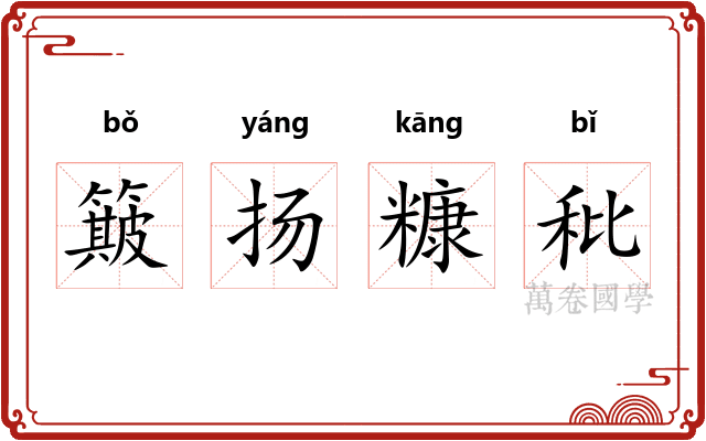 簸扬糠秕 簸扬糠秕