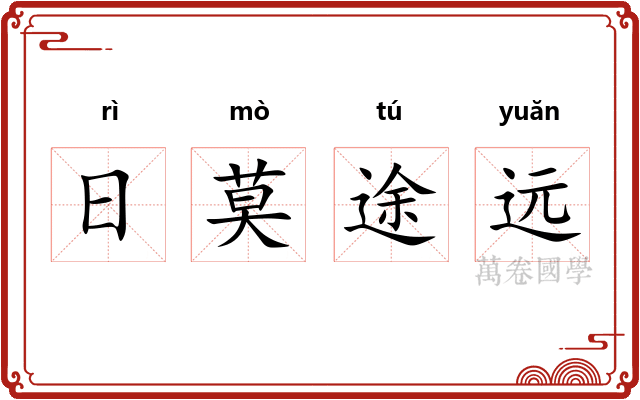 日莫途远