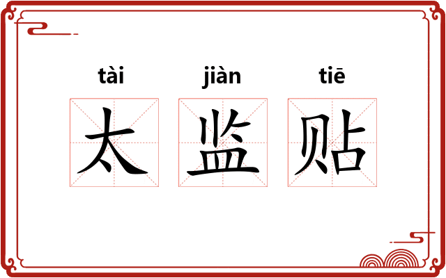 太监贴