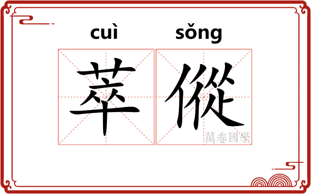 萃傱