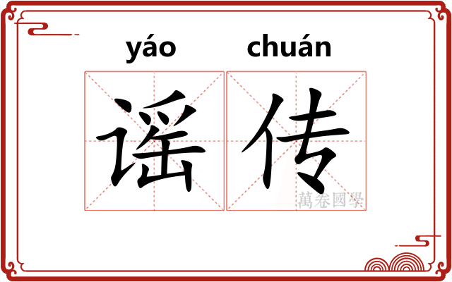 谣传