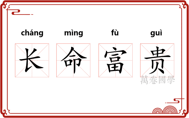 长命富贵