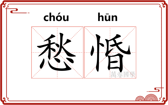愁惛