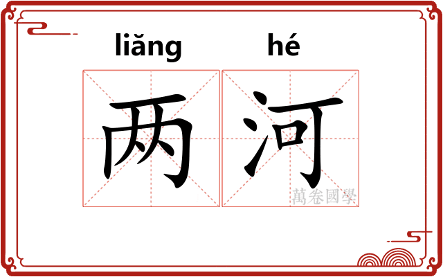 两河