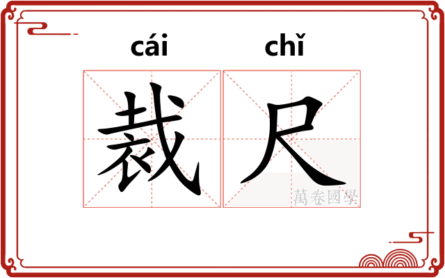 裁尺
