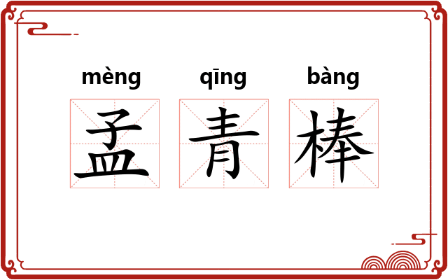 孟青棒