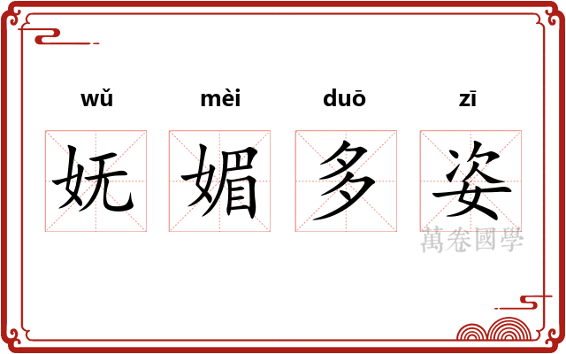妩媚多姿