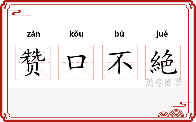 赞口不絶