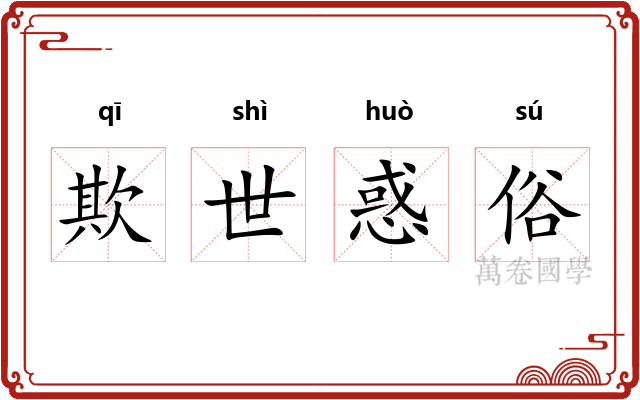 欺世惑俗 欺世惑俗