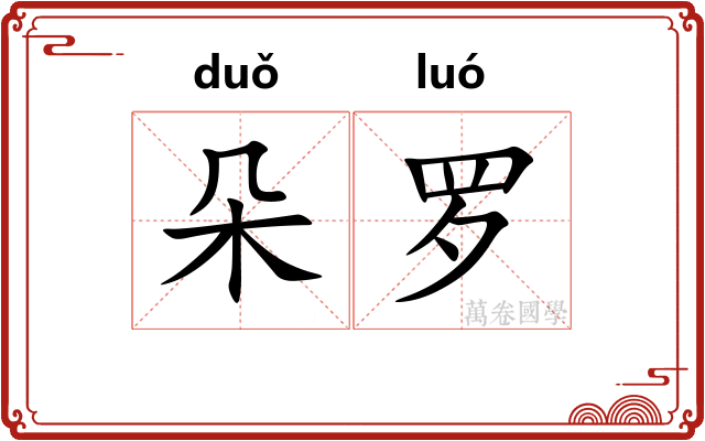 朵罗