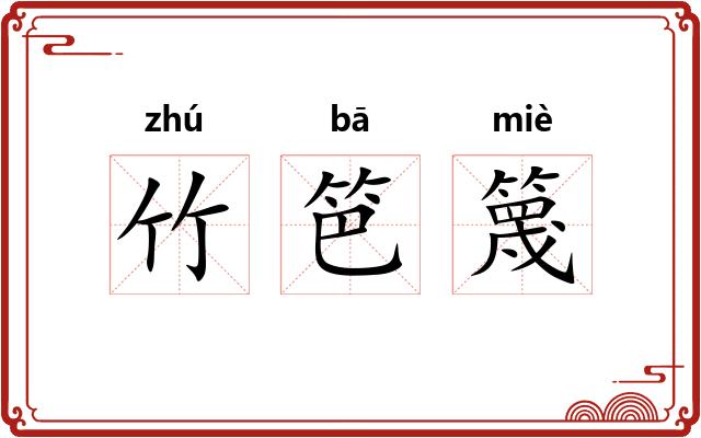 竹笆篾