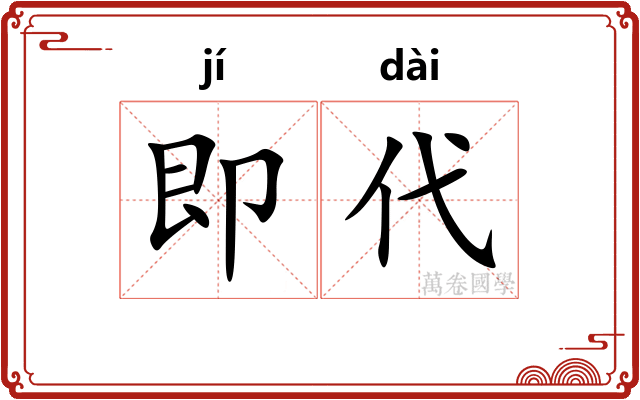 即代