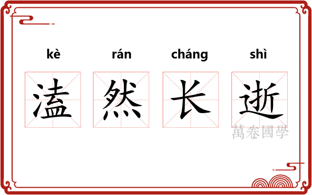 溘然长逝 溘然长逝