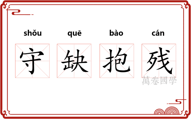 守缺抱残