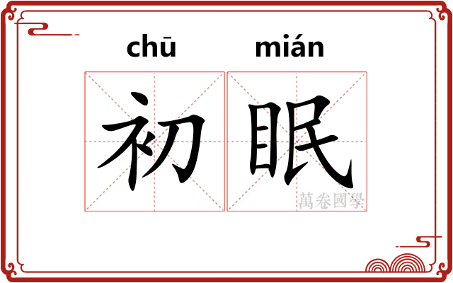 初眠