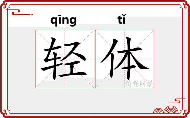 轻体