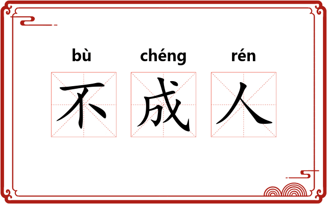 不成人