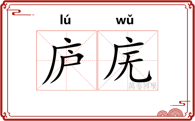 庐庑