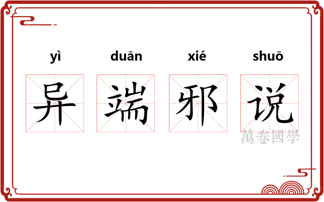 异端邪说 异端邪说