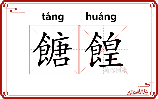 餹餭