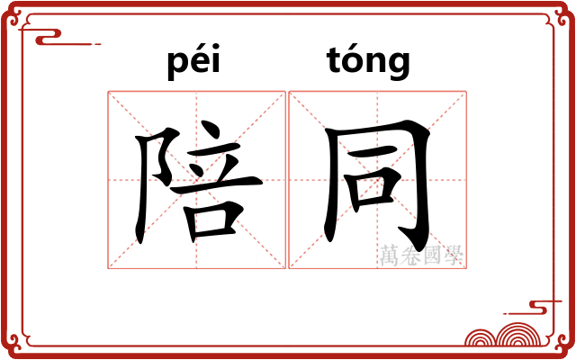 陪同