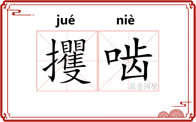 攫啮
